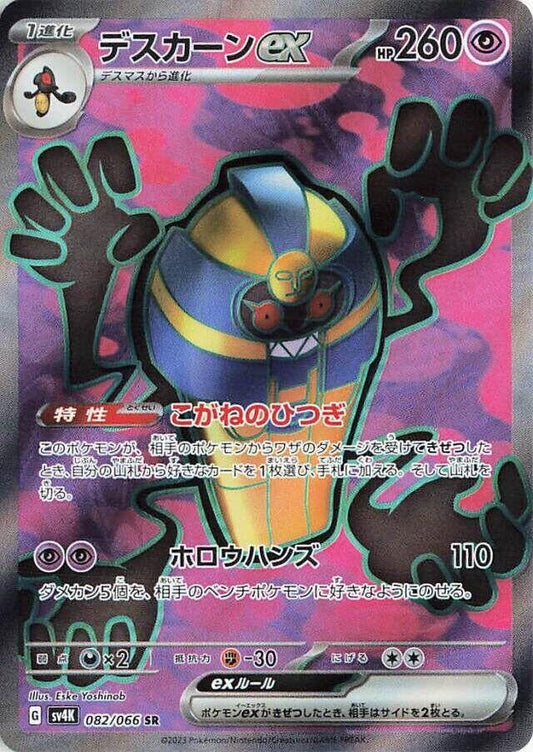 Japanese Pokemon Japan - Cofagrigus ex (082/066) (Holofoil) [SV4K: Ancient Roar]