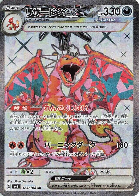 Japanese Pokemon Japan - Charizard ex (125/108) (Holofoil) [SV3: Ruler of the Black Flame]