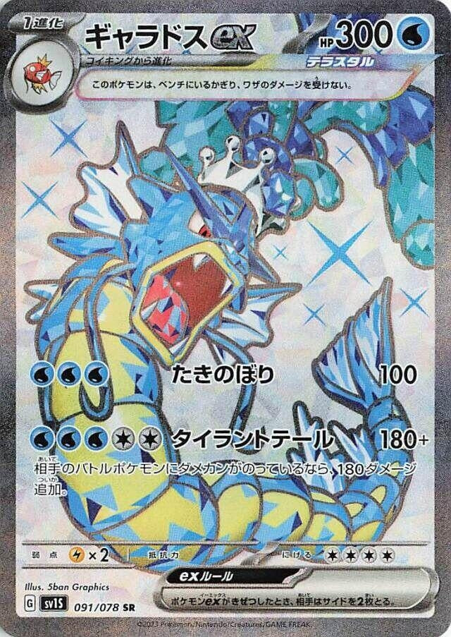 Japanese Pokemon Japan - Gyarados ex (091/078) (Holofoil) [SV1S: Scarlet ex]