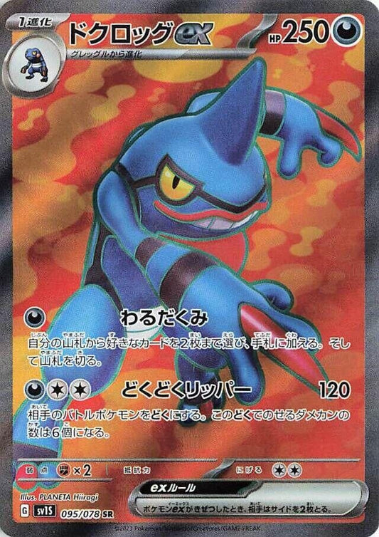 Japanese Pokemon Japan - Toxicroak ex (095/078) (Holofoil) [SV1S: Scarlet ex]