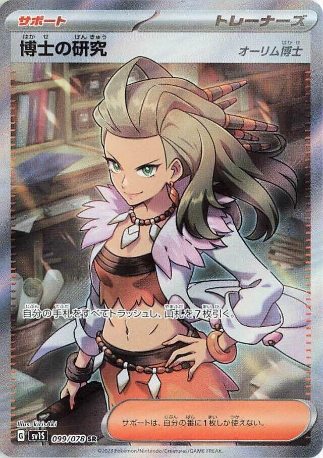 Japanese Pokemon Japan - Professor's Research (099/078) (Holofoil) [SV1S: Scarlet ex]