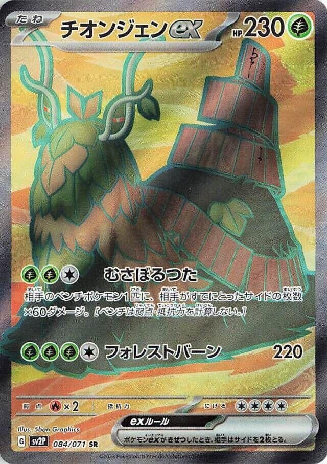 Japanese Pokemon Japan - Wo-Chien ex (084/071) (Holofoil) [SV2P: Snow Hazard]