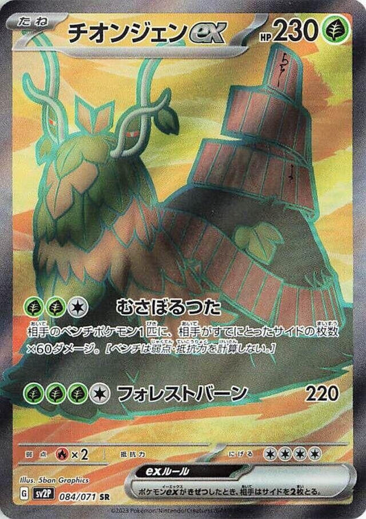 Japanese Pokemon Japan - Wo-Chien ex (084/071) (Holofoil) [SV2P: Snow Hazard]