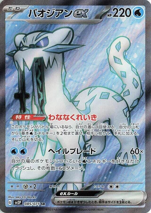 Japanese Pokemon Japan - Chien-Pao ex (085/071) (Holofoil) [SV2P: Snow Hazard]