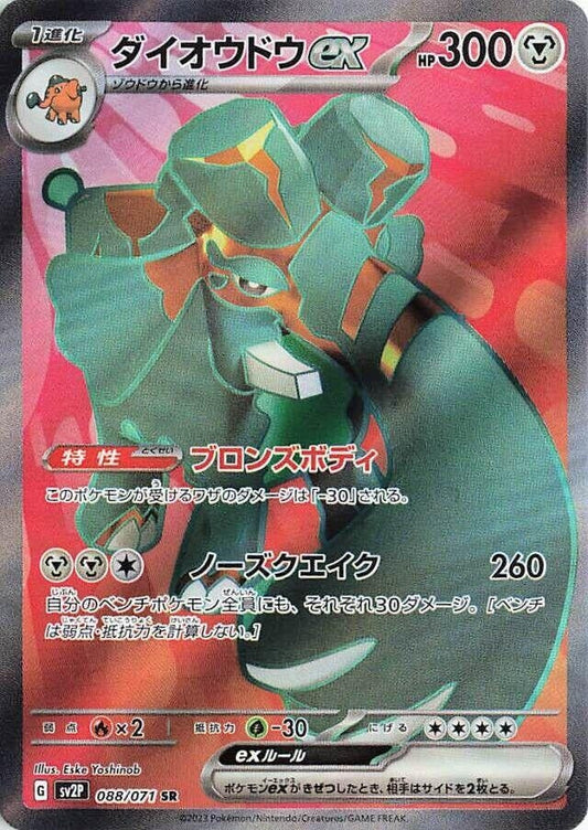 Japanese Pokemon Japan - Copperajah ex (088/071) (Holofoil) [SV2P: Snow Hazard]