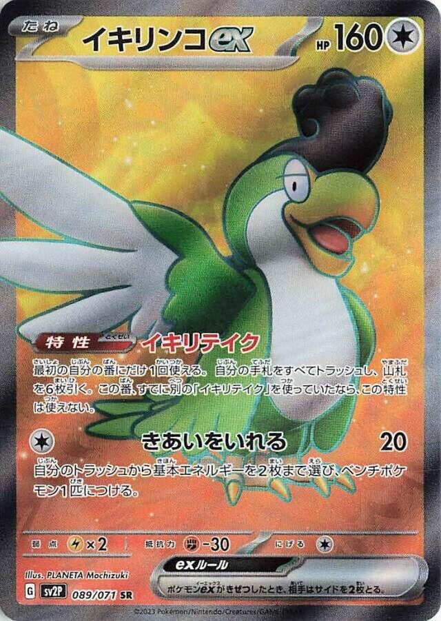 Japanese Pokemon Japan - Squawkabilly ex (089/071) (Holofoil) [SV2P: Snow Hazard]
