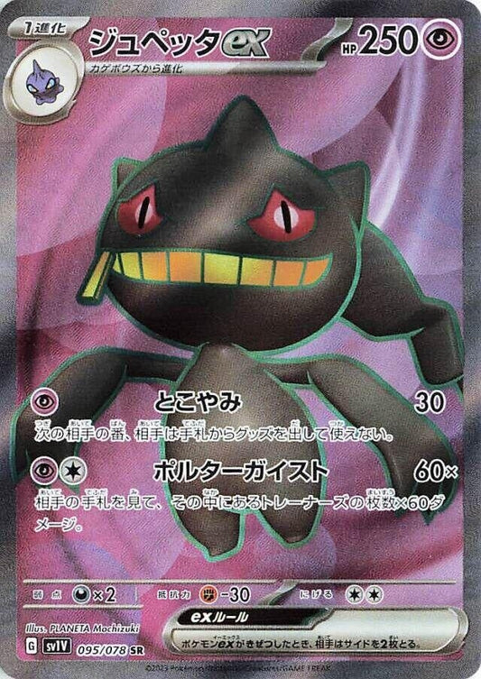 Japanese Pokemon Japan - Banette ex (095/078) (Holofoil) [SV1V: Violet ex]