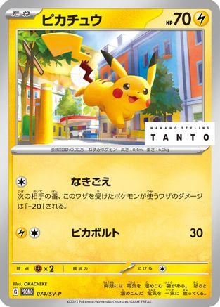 Pikachu - 074/SV-P (074/SV-P)